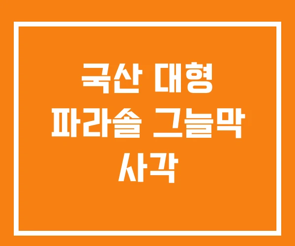 국산 대형 파라솔 그늘막 사각 국산 대형 파라솔 그늘막 사각