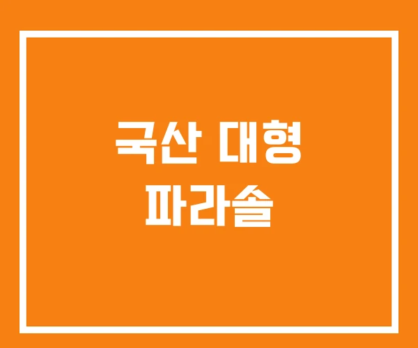 국산 대형 파라솔