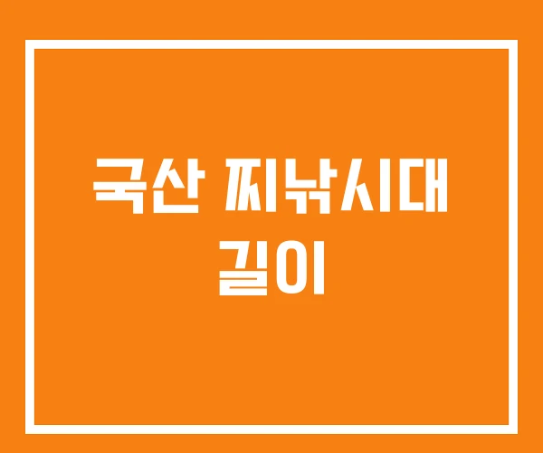 국산 찌낚시대 길이