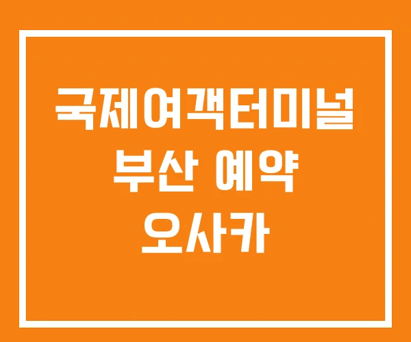 국제여객터미널 부산 예약 오사카 국제여객터미널 부산 예약 오사카