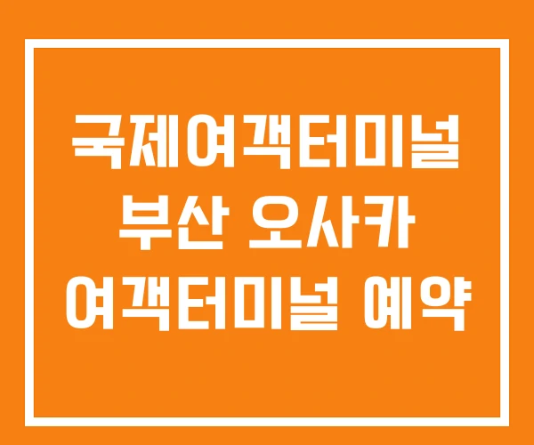 국제여객터미널 부산 오사카 여객터미널 예약 국제여객터미널 부산 오사카 여객터미널 예약