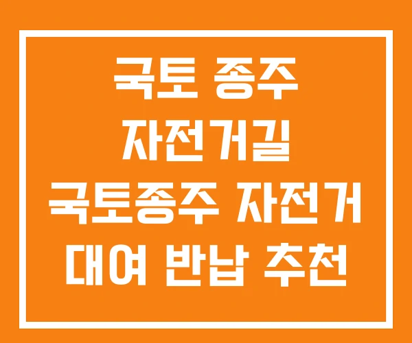 국토 종주 자전거길 국토종주 자전거 대여 반납 추천