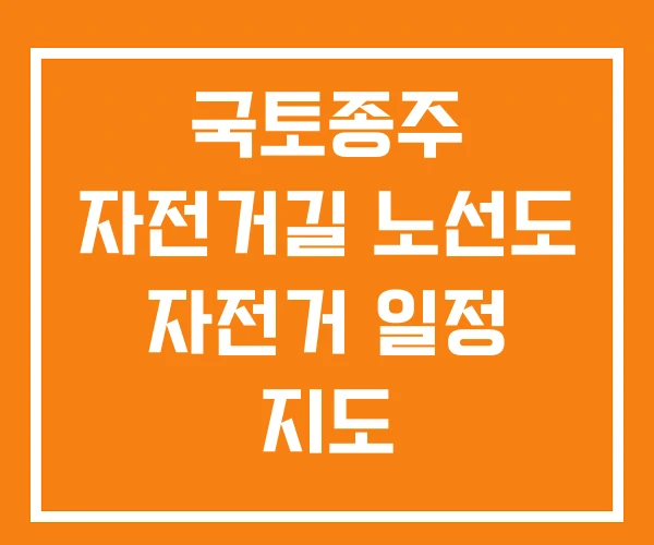 국토종주 자전거길 노선도 자전거 일정 지도