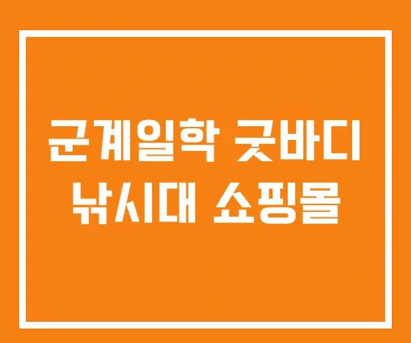 군계일학 굿바디 낚시대 쇼핑몰 군계일학 굿바디 낚시대 쇼핑몰