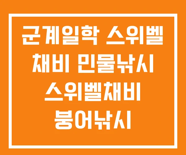 군계일학 스위벨 채비 민물낚시 스위벨채비 붕어낚시