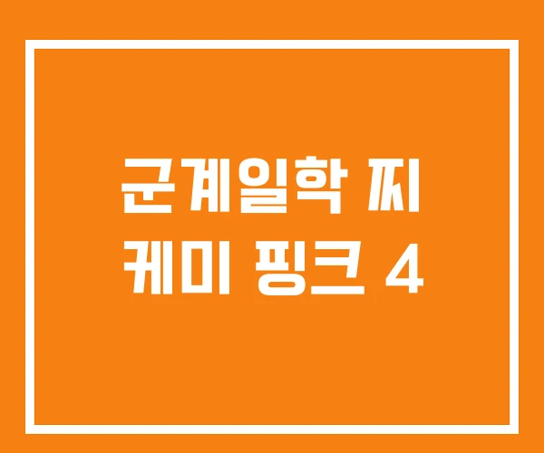 군계일학 찌 케미 핑크 4