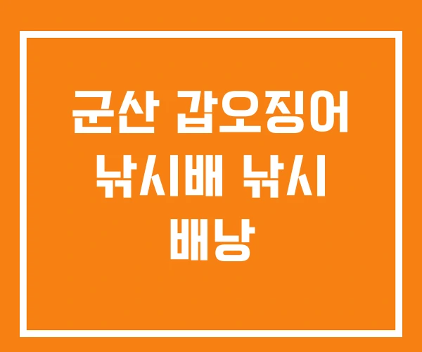 군산 갑오징어 낚시배 낚시 배낭