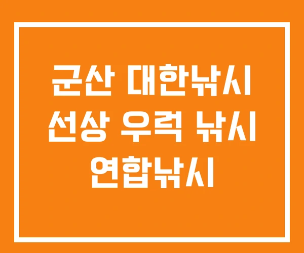 군산 대한낚시 선상 우럭 낚시 연합낚시 군산 대한낚시 선상 우럭 낚시 연합낚시