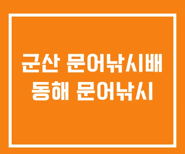 군산 문어낚시배 동해 문어낚시 군산 문어낚시배 동해 문어낚시