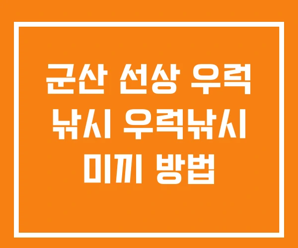 군산 선상 우럭 낚시 우럭낚시 미끼 방법