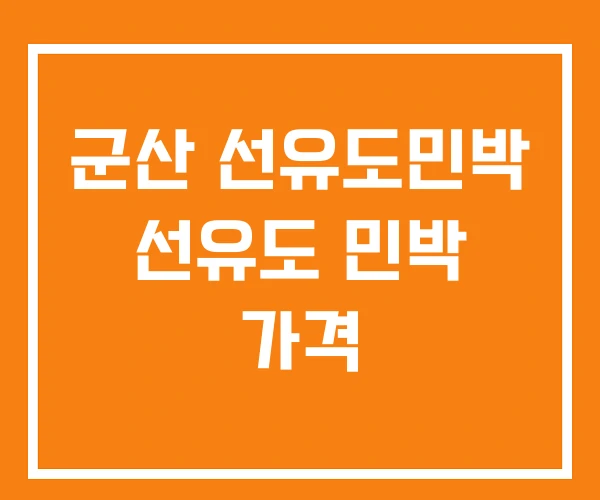 군산 선유도민박 선유도 민박 가격 군산 선유도민박 선유도 민박 가격