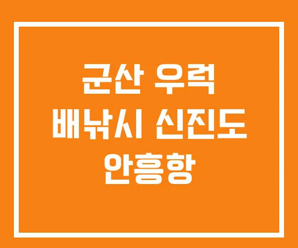 군산 우럭 배낚시 신진도 안흥항 군산 우럭 배낚시 신진도 안흥항