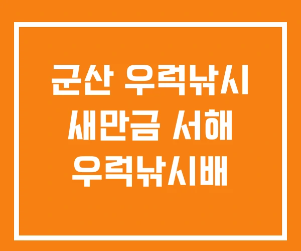 군산 우럭낚시 새만금 서해 우럭낚시배 군산 우럭낚시 새만금 서해 우럭낚시배