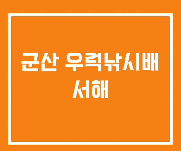 군산 우럭낚시배 서해