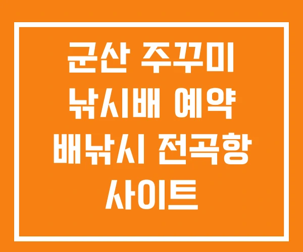 군산 주꾸미 낚시배 예약 배낚시 전곡항 사이트 군산 주꾸미 낚시배 예약 배낚시 전곡항 사이트