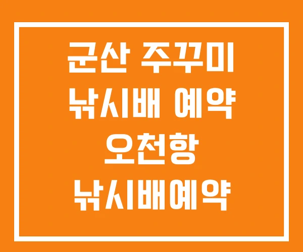군산 주꾸미 낚시배 예약 오천항 낚시배예약 군산 주꾸미 낚시배 예약 오천항 낚시배예약