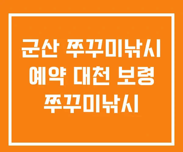 군산 쭈꾸미낚시 예약 대천 보령 쭈꾸미낚시 군산 쭈꾸미낚시 예약 대천 보령 쭈꾸미낚시