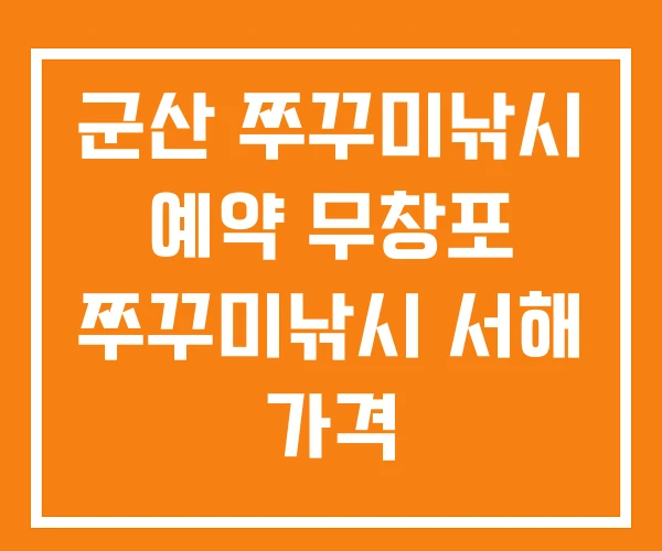 군산 쭈꾸미낚시 예약 무창포 쭈꾸미낚시 서해 가격 군산 쭈꾸미낚시 예약 무창포 쭈꾸미낚시 서해 가격