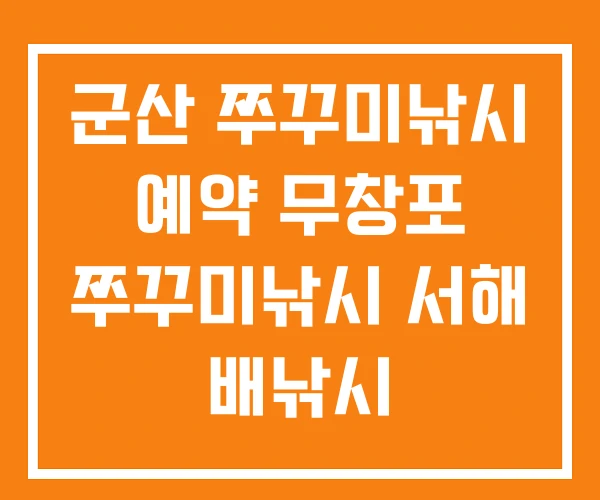 군산 쭈꾸미낚시 예약 무창포 쭈꾸미낚시 서해 배낚시 군산 쭈꾸미낚시 예약 무창포 쭈꾸미낚시 서해 배낚시