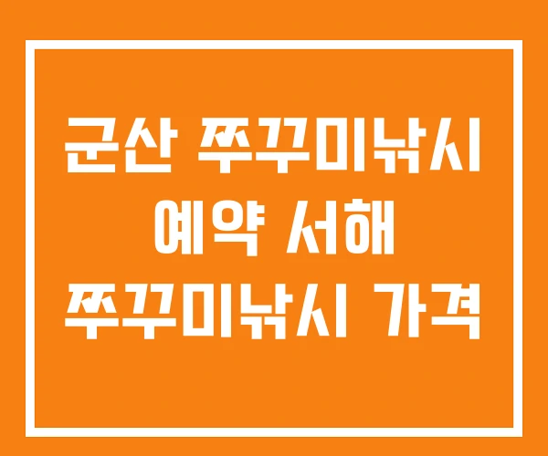 군산 쭈꾸미낚시 예약 서해 쭈꾸미낚시 가격