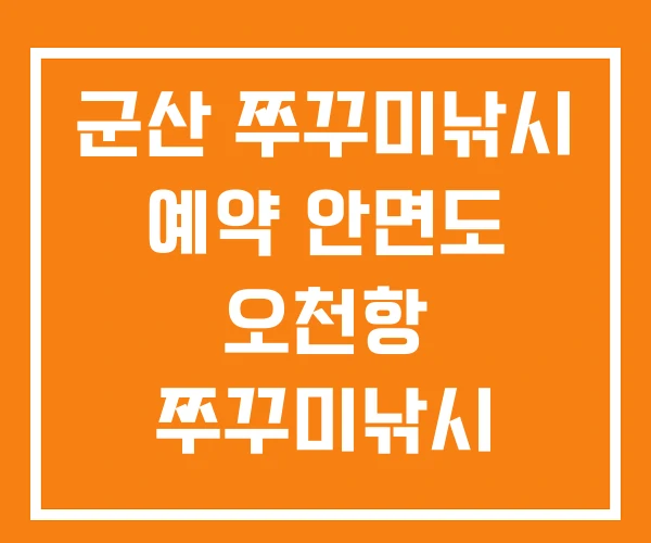 군산 쭈꾸미낚시 예약 안면도 오천항 쭈꾸미낚시 군산 쭈꾸미낚시 예약 안면도 오천항 쭈꾸미낚시