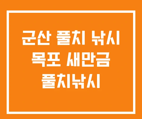 군산 풀치 낚시 목포 새만금 풀치낚시 군산 풀치 낚시 목포 새만금 풀치낚시