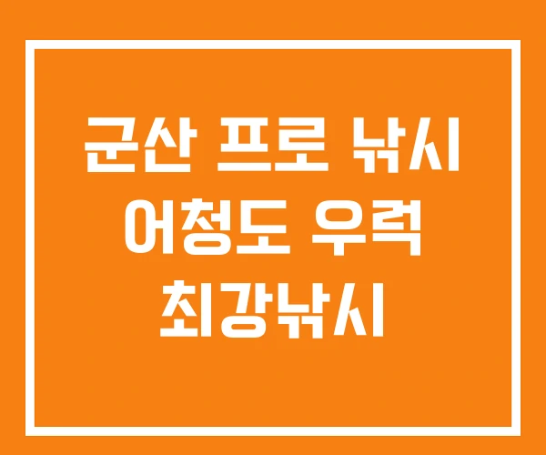 군산 프로 낚시 어청도 우럭 최강낚시 군산 프로 낚시 어청도 우럭 최강낚시