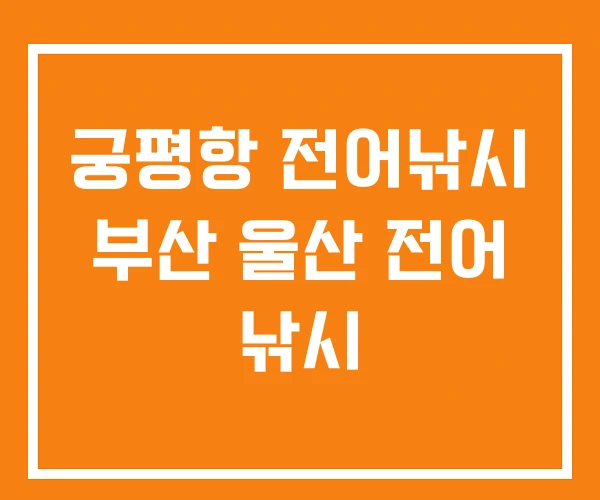 궁평항 전어낚시 부산 울산 전어 낚시 궁평항 전어낚시 부산 울산 전어 낚시