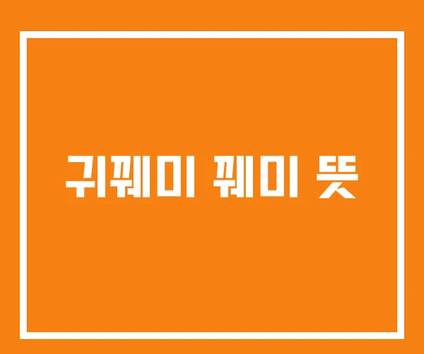 귀꿰미 꿰미 뜻