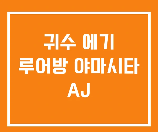 귀수 에기 루어방 야마시타 AJ 귀수 에기 루어방 야마시타 AJ