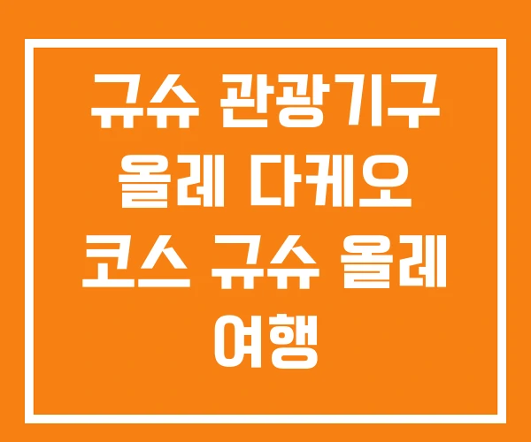 규슈 관광기구 올레 다케오 코스 규슈 올레 여행 규슈 관광기구 올레 다케오 코스 규슈 올레 여행