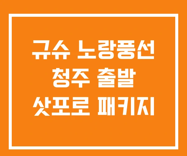 규슈 노랑풍선 청주 출발 삿포로 패키지 규슈 노랑풍선 청주 출발 삿포로 패키지