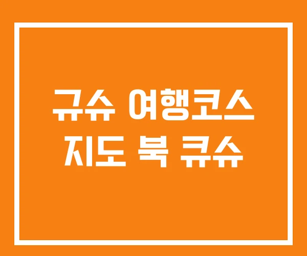 규슈 여행코스 지도 북 큐슈 규슈 여행코스 지도 북 큐슈