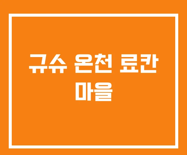 규슈 온천 료칸 마을