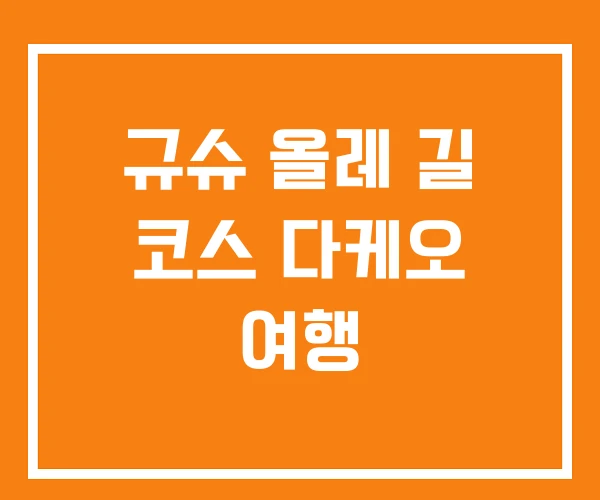 규슈 올레 길 코스 다케오 여행 규슈 올레 길 코스 다케오 여행