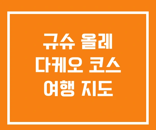 규슈 올레 다케오 코스 여행 지도