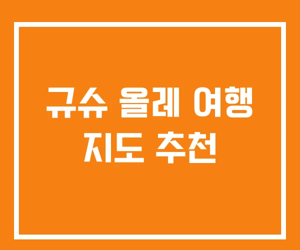 규슈 올레 여행 지도 추천 규슈 올레 여행 지도 추천