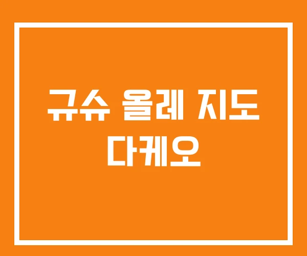 규슈 올레 지도 다케오 규슈 올레 지도 다케오