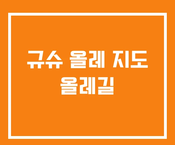 규슈 올레 지도 올레길 규슈 올레 지도 올레길
