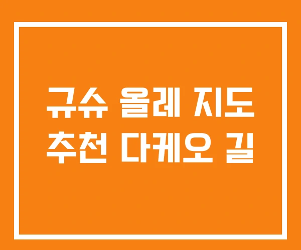 규슈 올레 지도 추천 다케오 길
