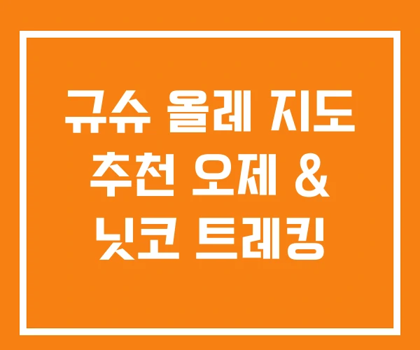 규슈 올레 지도 추천 오제 & 닛코 트레킹 규슈 올레 지도 추천 오제 & 닛코 트레킹