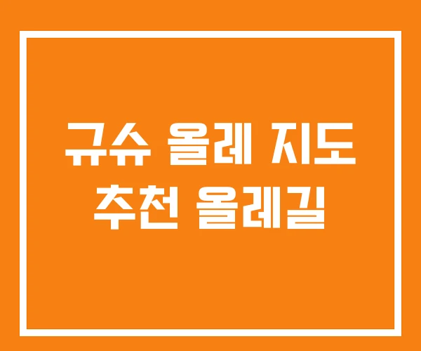 규슈 올레 지도 추천 올레길 규슈 올레 지도 추천 올레길