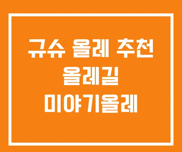 규슈 올레 추천 올레길 미야기올레