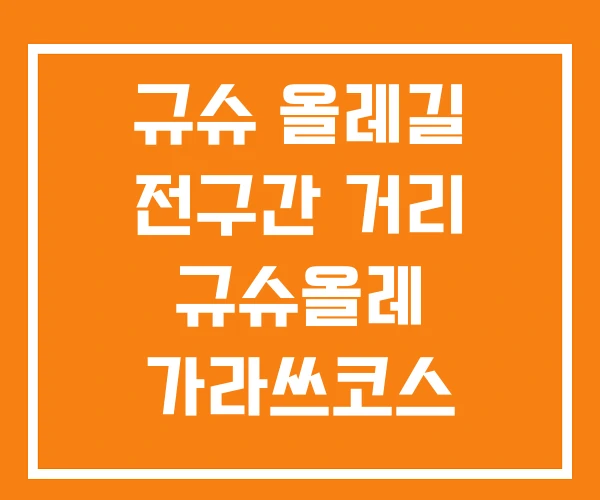 규슈 올레길 전구간 거리 규슈올레 가라쓰코스 다케오코스 규슈 올레길 전구간 거리 규슈올레 가라쓰코스 다케오코스