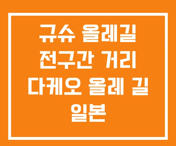 규슈 올레길 전구간 거리 다케오 올레 길 일본 규슈 올레길 전구간 거리 다케오 올레 길 일본