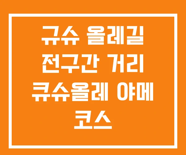 규슈 올레길 전구간 거리 큐슈올레 야메 코스 규슈 올레길 전구간 거리 큐슈올레 야메 코스