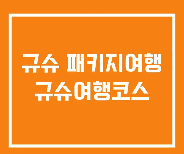 규슈 패키지여행 규슈여행코스 규슈 패키지여행 규슈여행코스