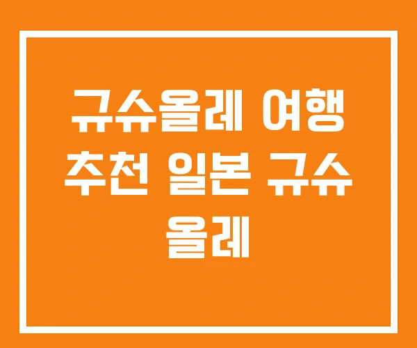 규슈올레 여행 추천 일본 규슈 올레 규슈올레 여행 추천 일본 규슈 올레
