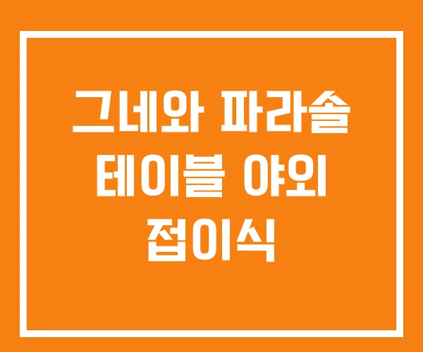 그네와 파라솔 테이블 야외 접이식 그네와 파라솔 테이블 야외 접이식