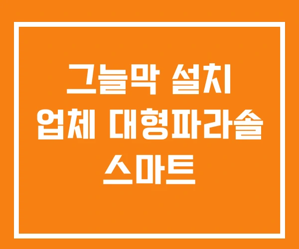 그늘막 설치 업체 대형파라솔 스마트 그늘막 설치 업체 대형파라솔 스마트